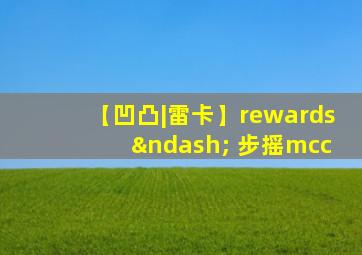 【凹凸|雷卡】rewards – 步摇mcc